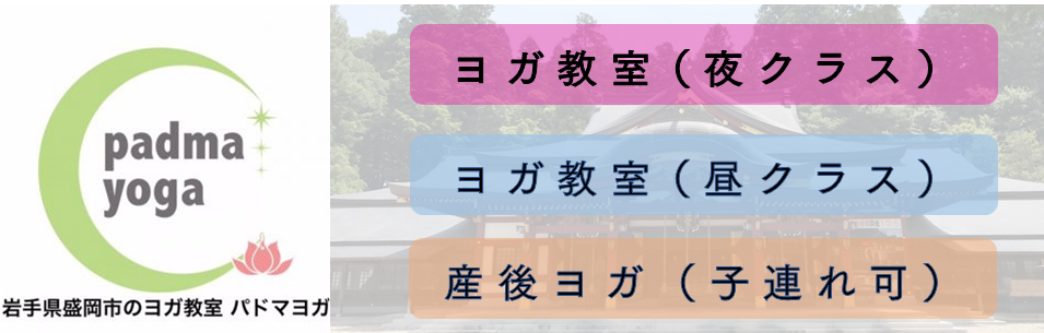盛岡のヨガ教室パドマヨガ